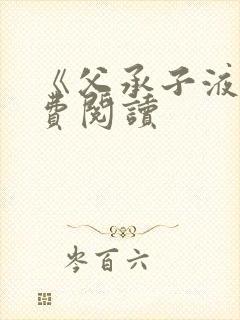 《父承子液》免费阅读