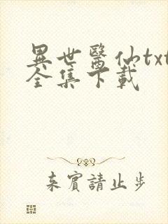 异世医仙txt全集下载