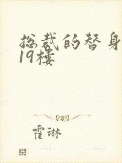 总裁的替身前妻19楼