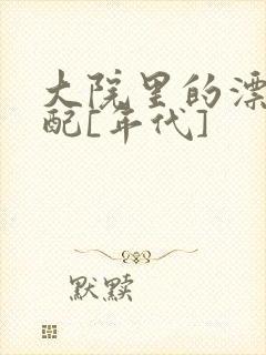 大院里的漂亮原配[年代]