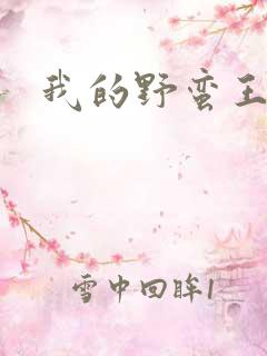 我的野蛮王子
