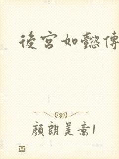 后宫如懿传2