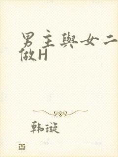 男主与女二疯狂做H