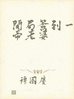 开局签到一只妖帝老婆