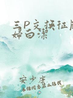 三P交换征服美妇白洁