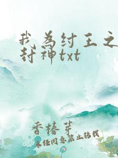 我为纣王之傲啸封神txt