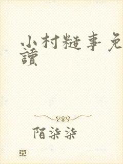 小村糙事免费阅读