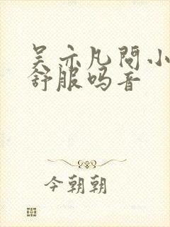 吴亦凡问小G娜舒服吗音