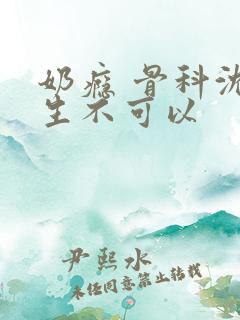 奶瘾 骨科沈医生不可以