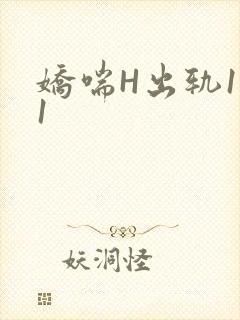娇喘H出轨1v1