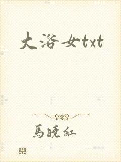 大浴女txt