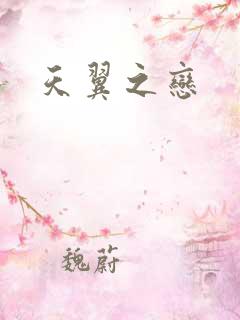 天翼之恋