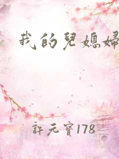 我的儿媳妇真棒