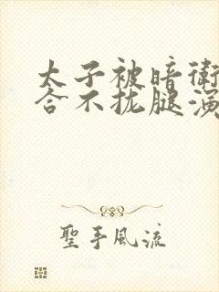 太子被暗卫c到合不拢腿演员表