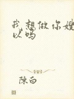 我想做你嫂子可以吗