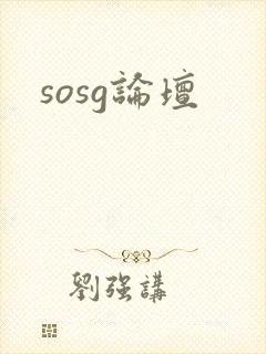 sosg论坛