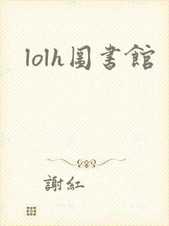 lolh图书馆