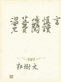 温苒傅慎言小说免费阅读