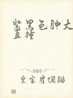 紫黑色肿大横冲直撞