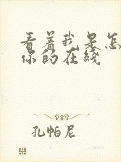 看着我是怎么C你的在线