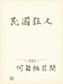 民国狂人