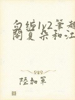 勾缠1v2笔趣阁夏朵和江临辉