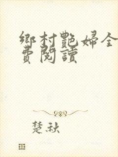 乡村艳妇全文免费阅读