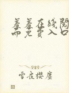 羞羞在线阅读页面免费入口页面秋蝉破解