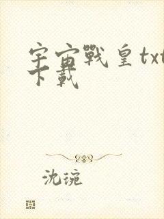 宇宙战皇txt下载