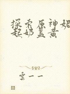 探索原神妮露掀起奶盖黄