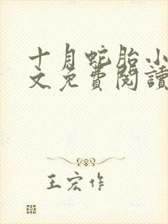 十月蛇胎小说全文免费阅读