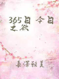 365日 今日之欲