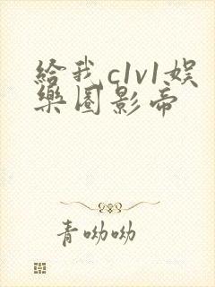 给我c1v1娱乐圈影帝