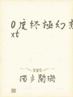 0度终极幻想txt