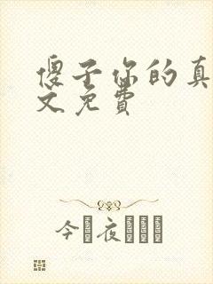 傻子你的真大全文免费