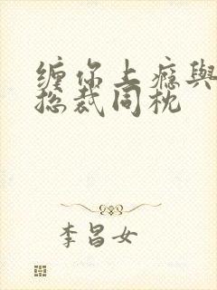 缠你上瘾与亿万总裁同枕