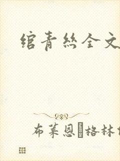 绾青丝全文阅读