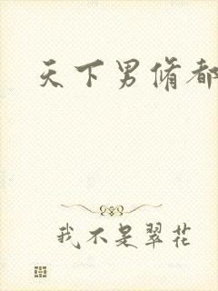 天下男修都躺好