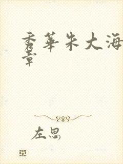 秀华朱大海第1章