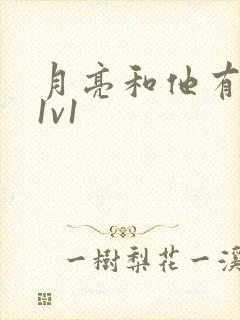 月亮和他有秘密1v1