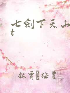 七剑下天山txt