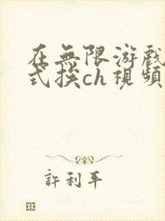 在无限游戏里花式挨ch视频