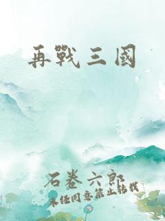 再战三国