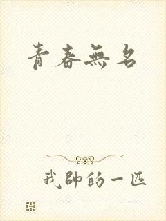 青春无名