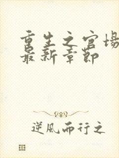 重生之官场风流最新章节