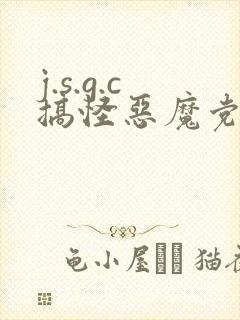 j.s.g.c搞怪恶魔党