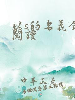 以s的名义全文阅读