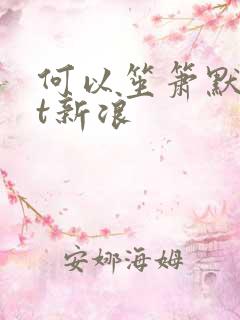 何以笙箫默txt新浪