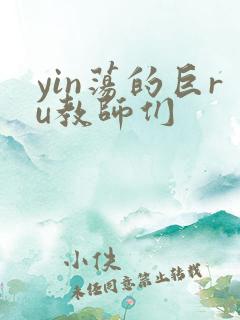 yin荡的巨ru教师们