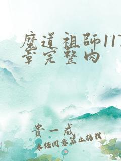 魔道祖师117章完整肉